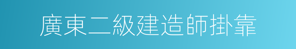 廣東二級建造師掛靠的同義詞