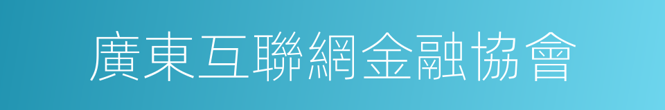 廣東互聯網金融協會的同義詞