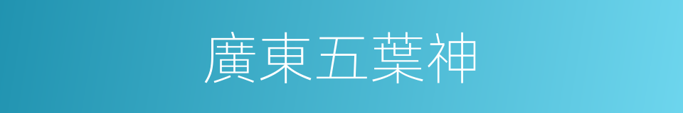 廣東五葉神的同義詞