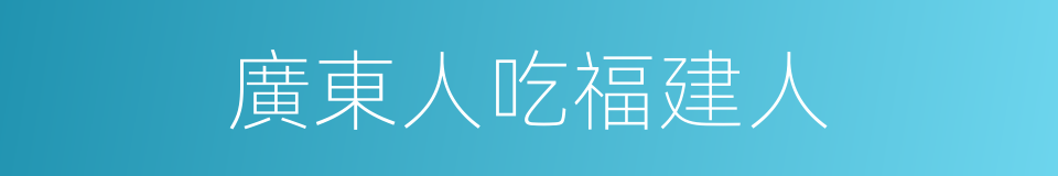 廣東人吃福建人的同義詞