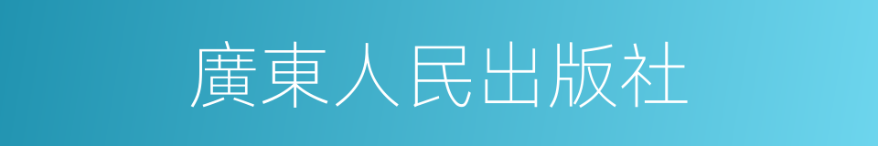 廣東人民出版社的同義詞