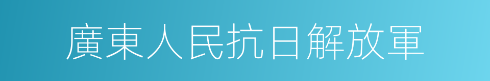 廣東人民抗日解放軍的同義詞