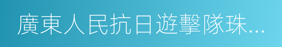 廣東人民抗日遊擊隊珠江縱隊的同義詞