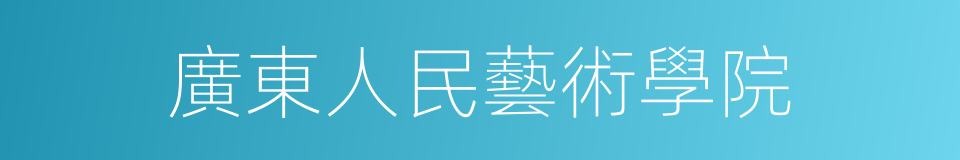 廣東人民藝術學院的同義詞