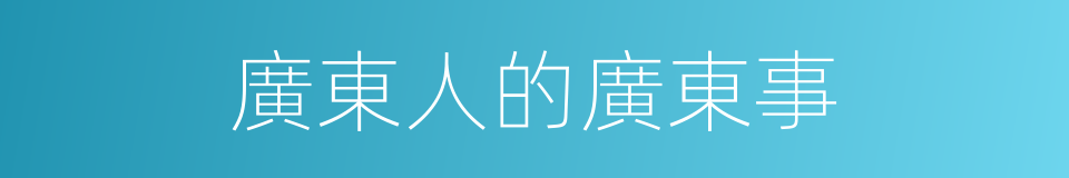 廣東人的廣東事的同義詞