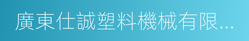 廣東仕誠塑料機械有限公司的同義詞