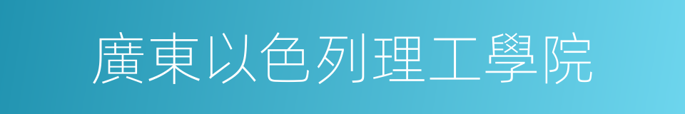 廣東以色列理工學院的同義詞