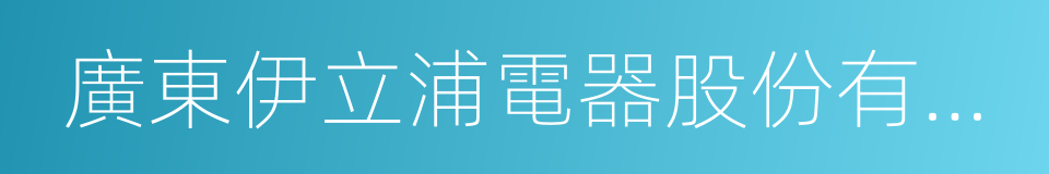 廣東伊立浦電器股份有限公司的意思