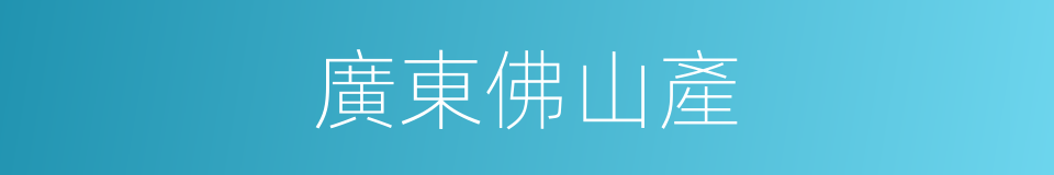 廣東佛山產的同義詞