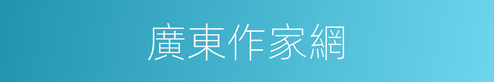 廣東作家網的同義詞