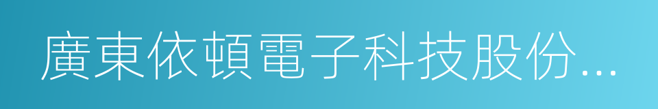 廣東依頓電子科技股份有限公司的意思