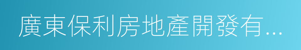 廣東保利房地產開發有限公司的同義詞