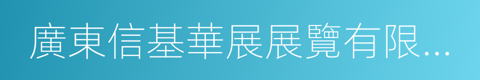 廣東信基華展展覽有限公司的同義詞