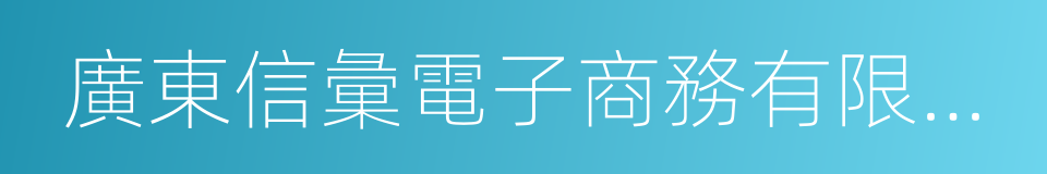 廣東信彙電子商務有限公司的同義詞