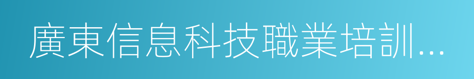 廣東信息科技職業培訓學院的同義詞