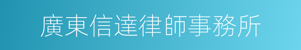 廣東信達律師事務所的同義詞