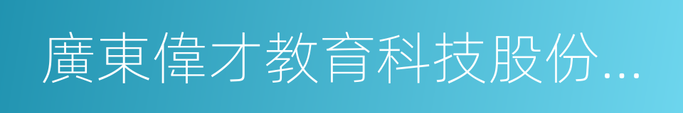 廣東偉才教育科技股份有限公司的同義詞