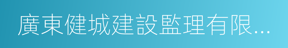 廣東健城建設監理有限公司的同義詞