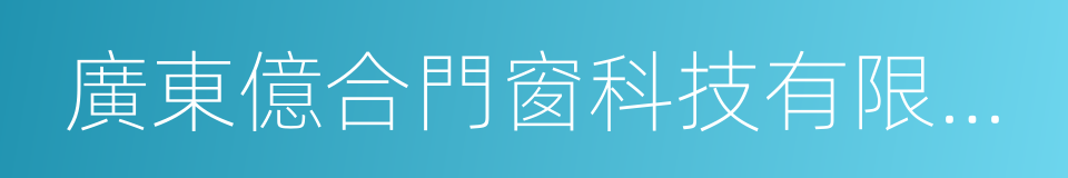 廣東億合門窗科技有限公司的同義詞