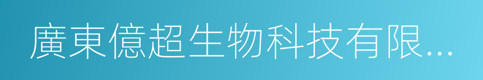 廣東億超生物科技有限公司的同義詞