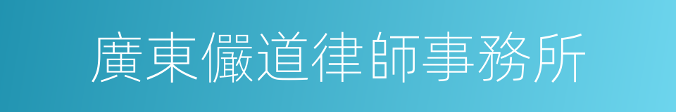 廣東儼道律師事務所的同義詞