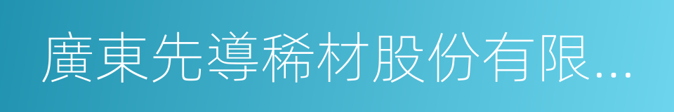 廣東先導稀材股份有限公司的同義詞