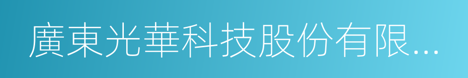 廣東光華科技股份有限公司的同義詞