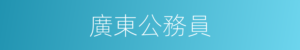 廣東公務員的同義詞