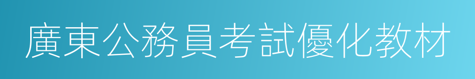 廣東公務員考試優化教材的同義詞