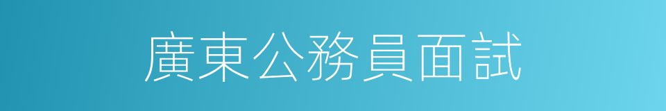 廣東公務員面試的同義詞