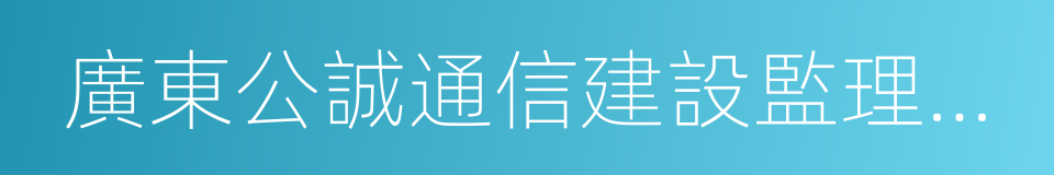 廣東公誠通信建設監理有限公司的意思