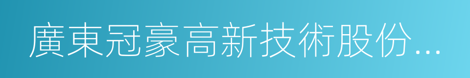 廣東冠豪高新技術股份有限公司的同義詞