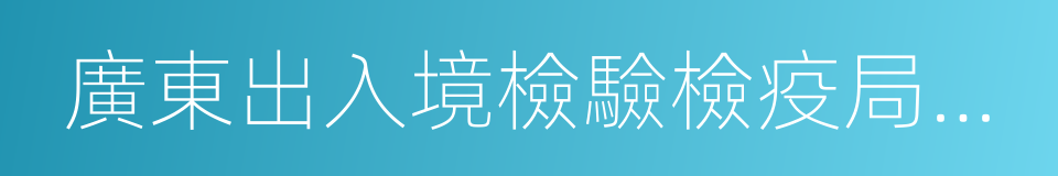 廣東出入境檢驗檢疫局技術中心的同義詞