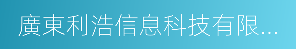 廣東利浩信息科技有限公司的同義詞