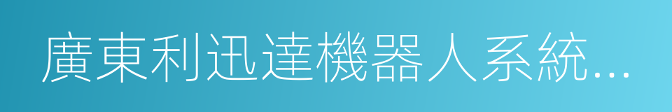 廣東利迅達機器人系統股份有限公司的同義詞