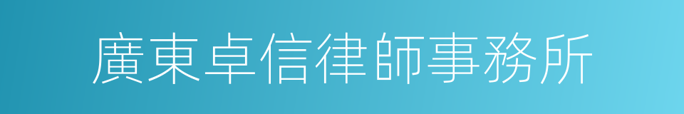 廣東卓信律師事務所的同義詞