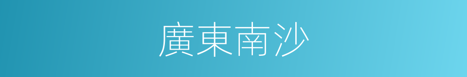 廣東南沙的同義詞