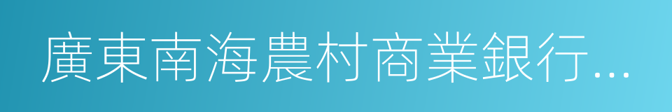 廣東南海農村商業銀行股份有限公司的同義詞