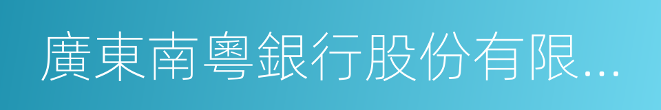 廣東南粵銀行股份有限公司的同義詞