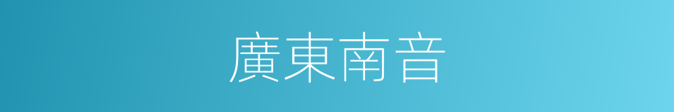 廣東南音的同義詞