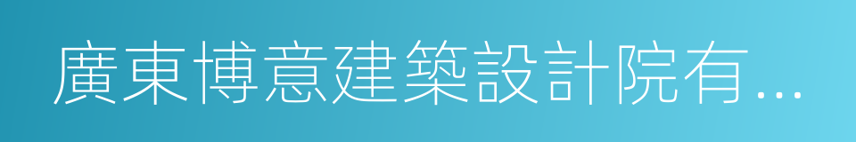 廣東博意建築設計院有限公司的同義詞