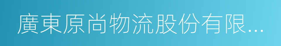 廣東原尚物流股份有限公司的同義詞