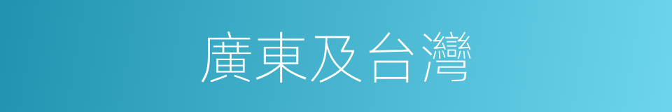 廣東及台灣的同義詞