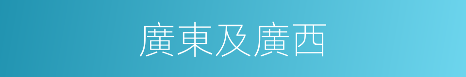 廣東及廣西的同義詞