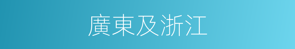 廣東及浙江的同義詞