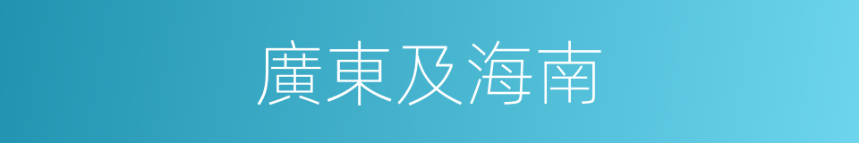 廣東及海南的同義詞