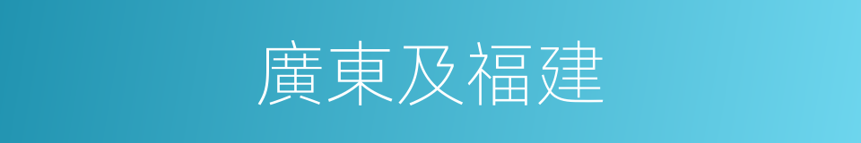 廣東及福建的同義詞