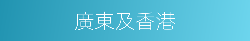 廣東及香港的同義詞