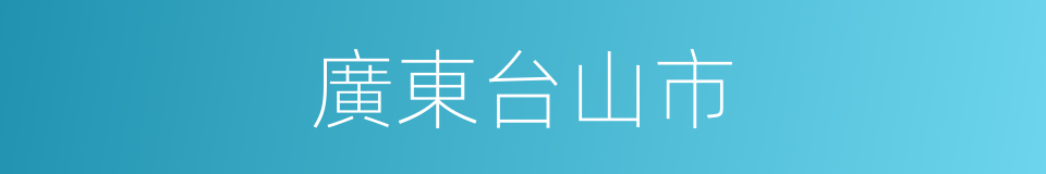 廣東台山市的同義詞