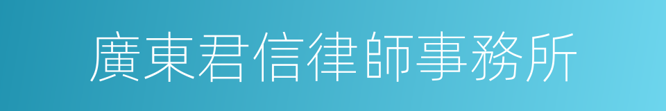 廣東君信律師事務所的同義詞